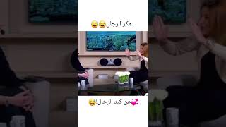 كيد ومكر الرجال