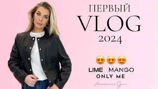 Тренды 2024. Новые Коллекции. Распродажа. LIME. Mango. ONLY ME. Шопинг влог | Анастасия Оделс