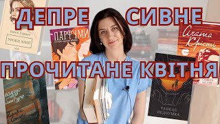 НЕЧИТУН та ДЕПРЕСІЯ║ Прочитане║ КВІТЕНЬ ║