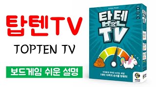 탑텐TV(TOPTEN TV)ㅣ보드게임 하는 방법 쉬운 설명