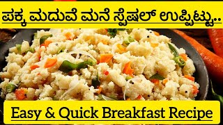 ಪಕ್ಕ ಮದುವೆ ಮನೆ ಸ್ಪೆಷಲ್ ಉಪ್ಪಿಟ್ಟು | Easy and Quick Breakfast | Upma I Rava Upma I Sooji Upma Recipe I