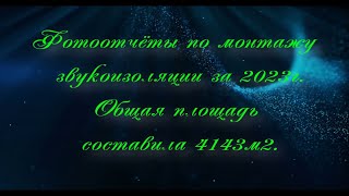 Фотоотчет о проделанной работе по звукоизоляции за 2023г