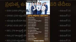 #jobs #sigma #govtjobs ప్రభుత్వ ఉద్యోగాల చివరి తేదీలు