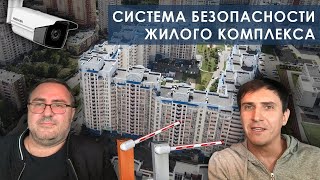 Система безопасности для жилого комплекса.