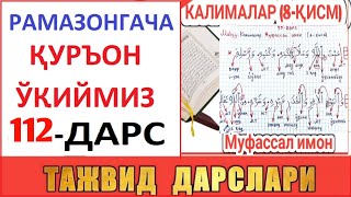 РAМAЗОНГAЧA ҚУРЪОН ЎҚИЙМИЗ 112-ДAРС TAJVID DARSLARI 77-DARS