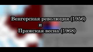 Венгерская революция (1956) и Пражская весна (1968) - Каждый день и час