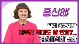 [홍신애알리다] 믿지 않겠지만 아무리 먹어도 살 안 쪄?... '수요미식회' 신화