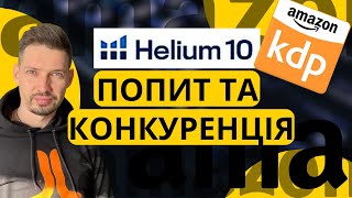 Розкриття Секретів Книжкової Iндустрії Amazon з Helium10. Книжковий бізнес на Амазон з України