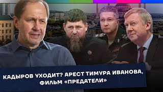 Кадыров уходит? / Арест Тимура Иванова / Фильм «Предатели»  / Наброски #132