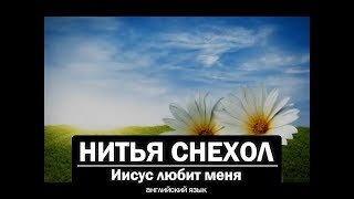 Нитья Снехол - Иисус любит меня. Христианские песни на разных языках