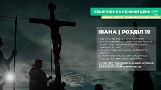 Євангеліє на кожний день: від Івана, розділ 19