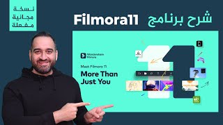 شرح برنامج  المونتاج  الرائع filmora11