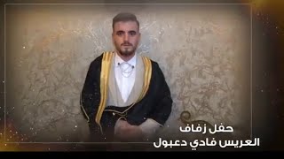 ج1 حفل زفاف العريس فادي دعبول يحي الحفل الفنان حسام الأمير برعاية مؤسسة الغريب