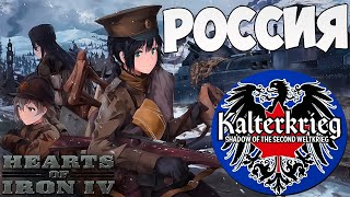 ПРОИГРАЛ ЗА РОССИЮ В HOI4, НО ЕЩЕ ЖИВ - Мод Kalterkrieg