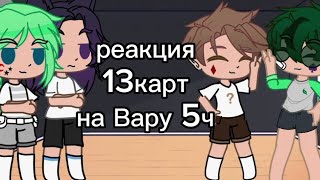 реакция 13 карт на Вару 5 ч (извините за короткую реакцию)