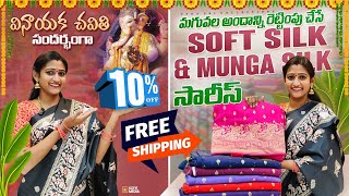 వినాయక చవితి OFFER 😍 | New Collections Soft Silk & Munga Silk Sarees | Usha Sri Collections