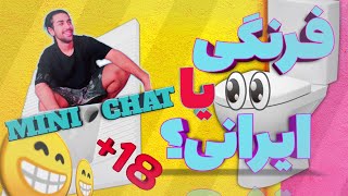 | MINICHAT | !!!مینی چت | چت با غریبه | پسره همه رو اسکل کرد