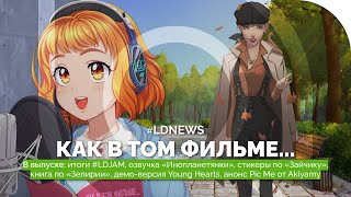 #LDNEWS | Итоги #LDJAM, озвучка в Little Green Girl, Young Hearts, «Зайчик», анонс Pic Me