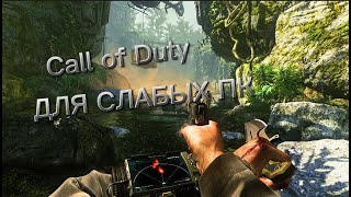 ВСЕ ЧАСТИ CALL OF DUTY НА СЛАБЫЙ ПК