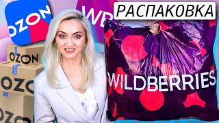 🔥НАШЛА ЭТО на ВАЙЛДБЕРРИЗ!!!ЛУЧШИЕ ПОКУПКИ для ДОМА ,ВОЛОС 👍ОДЕЖДА OZON, Wildberries