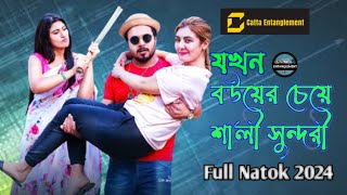 বউয়ের চেয়ে শালী সুন্দরী । Prank King । Ador Ahmed । New Natok 2024 | catta Entanglement Bangla natok