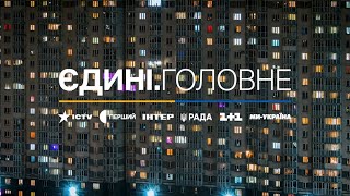 Рік єдності: 365 днів марафону «Єдині новини»