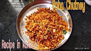 Poha Chutney| Mangalore Special Breakfast recipe|ಅವಲಕ್ಕಿ  ಚಟ್ನಿ | Recipe in Konkani