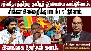 சர்வதேசத்திற்கு தமிழர் ஓர்மையை காட்டுவோம். |சிங்கள இனவெறிக்கு பாடம் புகட்டுவோம். | இலங்கை தேர்தல்