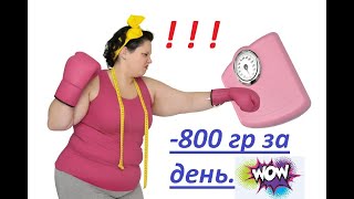 Я ХУДЕЮ :)  ДЕНЬ 2, - 800 гр !!!🤩🤩🤩 Похудеть реально!!!