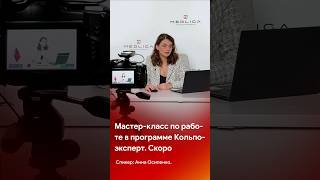 Мастер-класс по работе в программе Кольпоэксперт. Скоро #shorts #short #tiktok #reels #гинекология