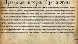 История Узбекистана. Голая правда об Узбекистане. Как коммунисты формировали  нацию узбеков