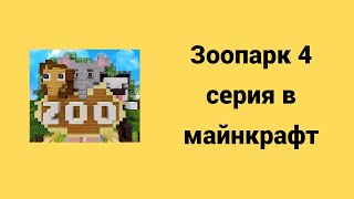 Зоопарк в майнкрафт 4 серия