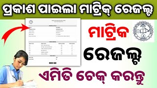 ପ୍ରକାଶ ପାଇଲା ମାଟ୍ରିକ୍ ରେଜଲ୍ଟ-ଏମିତି ଚେକ୍ କରନ୍ତୁ||Odisha Matric Result Check 2024