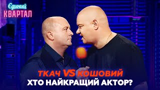 Ткач vs Кошовий - хто найкращий актор Вечірнього Кварталу?