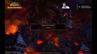 World of Warcraft (Cataclysm Classic) 10.07.2024 — Part 47.1