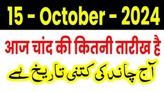 15 October Aaj Urdu Ki Kitni Tarikh Hai 2024 Aaj Chand Ki Kitni Tarikh Hai आज उर्दू की कितनी तारीख ह