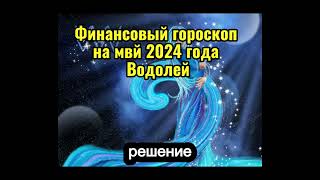 Водолей - финансовый гороскоп на май 2024 года