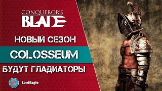 Новый XIII сезон будут гладиаторы. Колизей. ⚔️ Conqueror’s Blade ⚔️