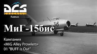 DCS МиГ-15бис Кампания "MiG Alley Prowlers" Задание №1 "BUFF is Out"