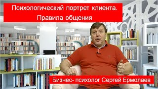 Психологический портрет клиента.  Правила общения