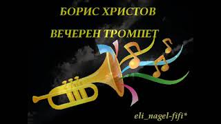 Борис Христов - Вечерен тромпет /Evening Trumpet