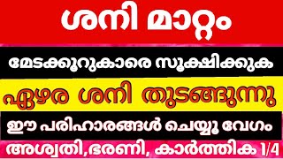 ശനി മാറ്റം, മാർച്ച്‌ 29ന്, ഏഴര ശനി തുടങ്ങുന്നു ഈ പരിഹാരങ്ങൾ ചെയ്യ്തു വേഗം രക്ഷ നേടു മേടക്കൂർ....