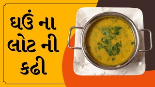 ધઉ ના લોટ ની કઢી  / Ghau na lot ni kadhi Recipe in Gujrati by Rajnikant Parekh Surat