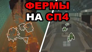 ФЕРМЫ В МАЙНКРАФТ 1.16 НА СП 4