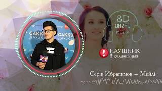 Серiк Ибрагимов – Махаббатым 8D MUSIC 2019