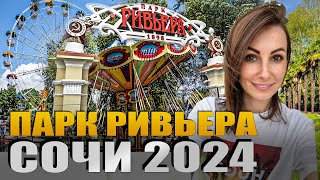 #СОЧИ СЕГОДНЯ / ПАРК РИВЬЕРА СОЧИ / МАЙ 2024