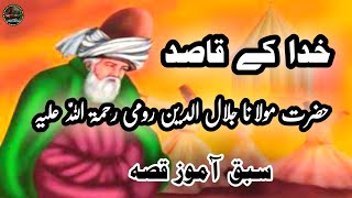 خدا کے قاصد | | حضرت رومی رحمۃ اللہ علیہ کا سبق آموز قصہ | | سبق آموز داستان| |