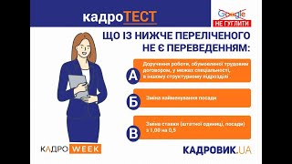 КАДРОТЕСТ. Що не є переведенням? (09.08.2022)