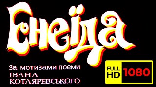 Енеїда (1991) Найкраща якість!