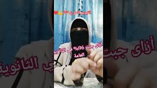 أزاى جبت 96% في الثانوية العامة 💪♥️ الفيديو كامل ع قناة 👉